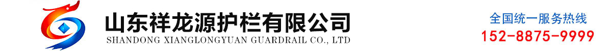 山東祥龍源護欄有限公司
